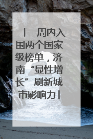 一周内入围两个国家级榜单，济南“显性增长”刷新城市影响力