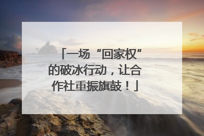 一场“回家权”的破冰行动，让合作社重振旗鼓！