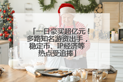 一日豪买超亿元！多路知名游资出手，稳定币、IP经济等热点受追捧