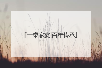 一桌家宴 百年传承