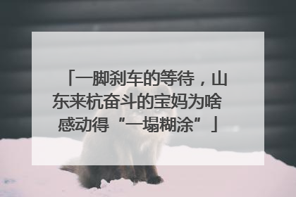 一脚刹车的等待，山东来杭奋斗的宝妈为啥感动得“一塌糊涂”