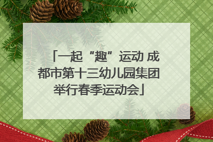 一起“趣”运动 成都市第十三幼儿园集团举行春季运动会