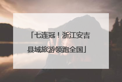 七连冠！浙江安吉县域旅游领跑全国