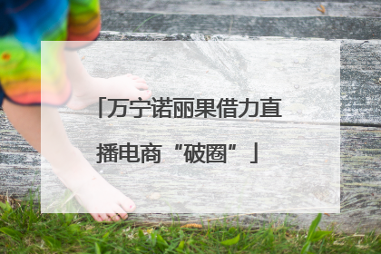 万宁诺丽果借力直播电商“破圈”