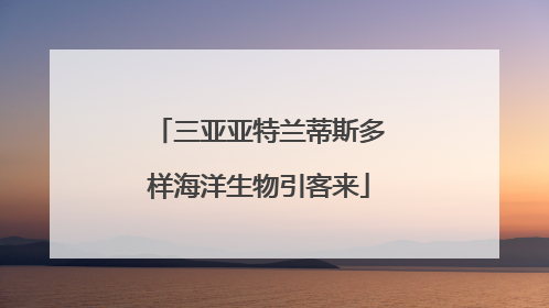 三亚亚特兰蒂斯多样海洋生物引客来