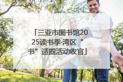 三亚市图书馆2025读书季·湾区“书”适圈活动收官
