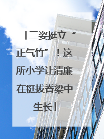三姿挺立“正气竹”！这所小学让清廉在挺拔脊梁中生长