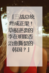 三战总统终成正果！草根逆袭的李在明能否治愈撕裂的韩国？