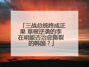 三战总统终成正果 草根逆袭的李在明能否治愈撕裂的韩国？