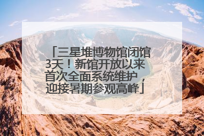 三星堆博物馆闭馆3天！新馆开放以来首次全面系统维护，迎接暑期参观高峰