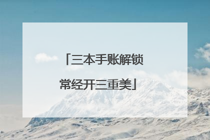 三本手账解锁常经开三重美
