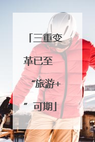 三重变革已至 “旅游+”可期