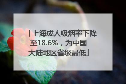 上海成人吸烟率下降至18.6%，为中国大陆地区省级最低