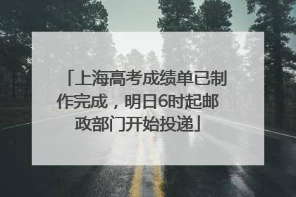 上海高考成绩单已制作完成，明日6时起邮政部门开始投递