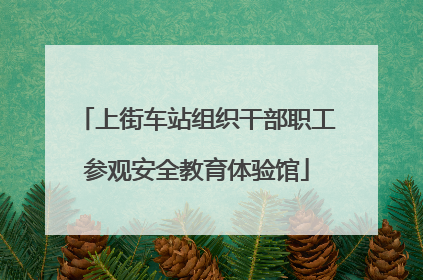 上街车站组织干部职工参观安全教育体验馆