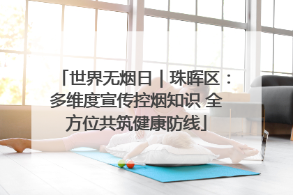 世界无烟日｜珠晖区：多维度宣传控烟知识 全方位共筑健康防线