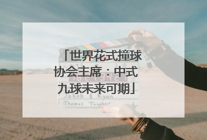 世界花式撞球协会主席：中式九球未来可期