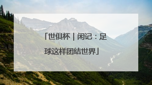 世俱杯｜闲记：足球这样团结世界