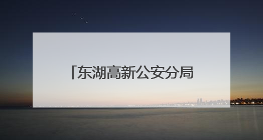 东湖高新公安分局九峰派出所考场外服务不“打烊”
