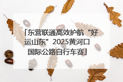 东营联通高效护航“好运山东”2025黄河口国际公路自行车赛