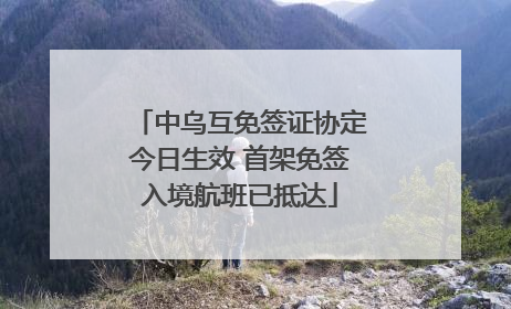 中乌互免签证协定今日生效 首架免签入境航班已抵达