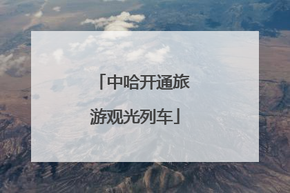 中哈开通旅游观光列车