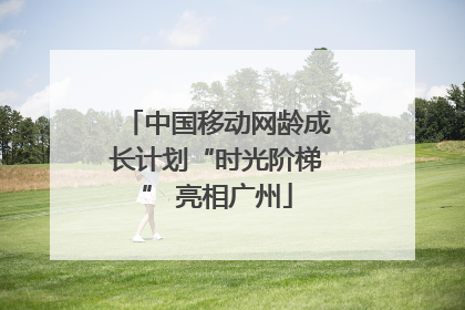 中国移动网龄成长计划“时光阶梯” 亮相广州