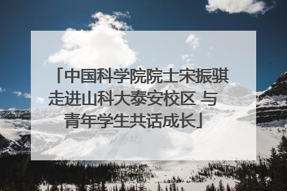 中国科学院院士宋振骐走进山科大泰安校区 与青年学生共话成长