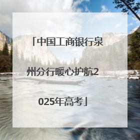 中国工商银行泉州分行暖心护航2025年高考