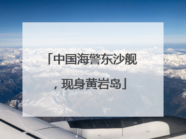 中国海警东沙舰，现身黄岩岛