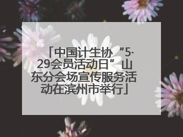 中国计生协“5·29会员活动日”山东分会场宣传服务活动在滨州市举行