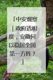 中安观察｜政府透明度，安徽何以稳居全国第一方阵？
