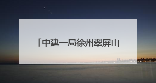 中建一局徐州翠屏山项目承办2025年云龙区住建领域“安全生产月”主题活动暨应急救援演练观摩会