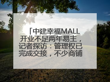 中建幸福MALL开业不足两年易主，记者探访：管理权已完成交接，不少商铺空置待招商