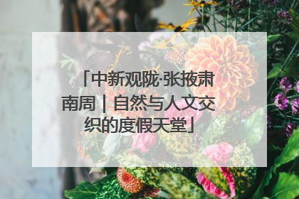 中新观陇·张掖肃南周｜自然与人文交织的度假天堂