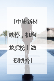 中旗新材跌停，机构龙虎榜上激烈博弈