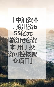 中油资本：拟出资6.55亿元增资昆仑资本 用于投资可控核聚变项目