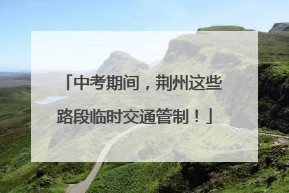 中考期间，荆州这些路段临时交通管制！