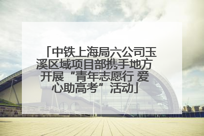 中铁上海局六公司玉溪区域项目部携手地方开展“青年志愿行 爱心助高考”活动