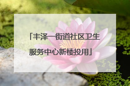 丰泽一街道社区卫生服务中心新楼投用