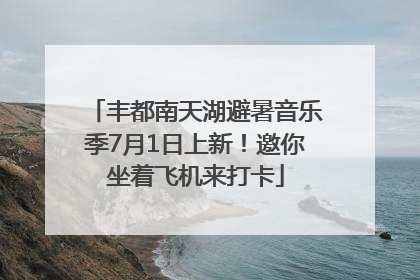 丰都南天湖避暑音乐季7月1日上新！邀你坐着飞机来打卡