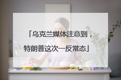 乌克兰媒体注意到，特朗普这次一反常态