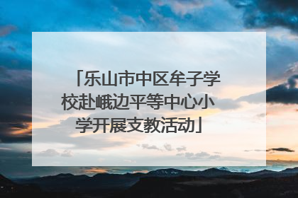 乐山市中区牟子学校赴峨边平等中心小学开展支教活动