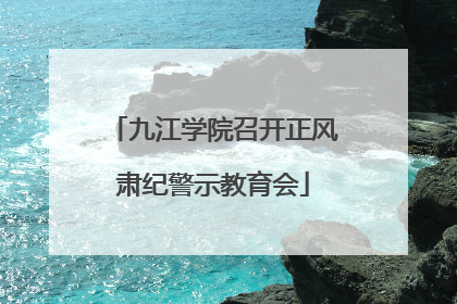 九江学院召开正风肃纪警示教育会