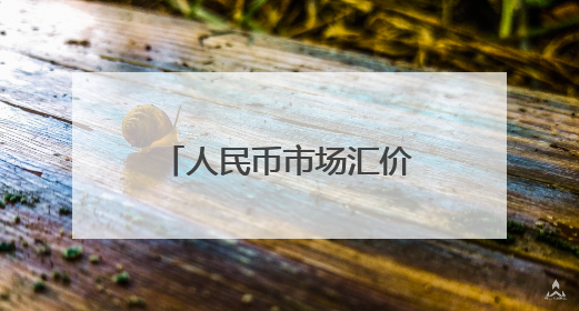 人民币市场汇价（5月26日）