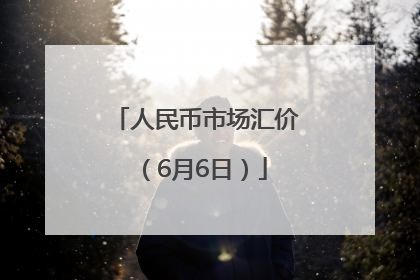 人民币市场汇价（6月6日）