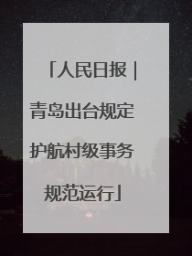 人民日报｜青岛出台规定护航村级事务规范运行
