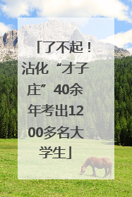 了不起！沾化“才子庄”40余年考出1200多名大学生