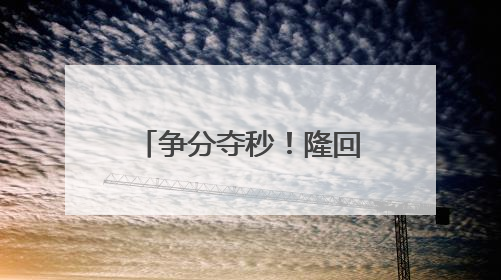 争分夺秒！隆回站“黄金”救援抢救心梗旅客