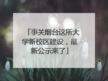 事关烟台这所大学新校区建设，最新公示来了
